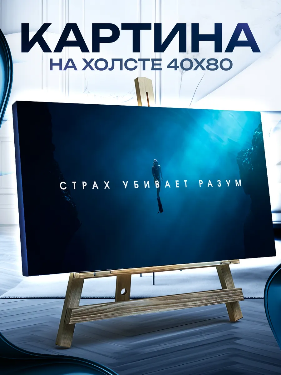 Картина на стену Страх...