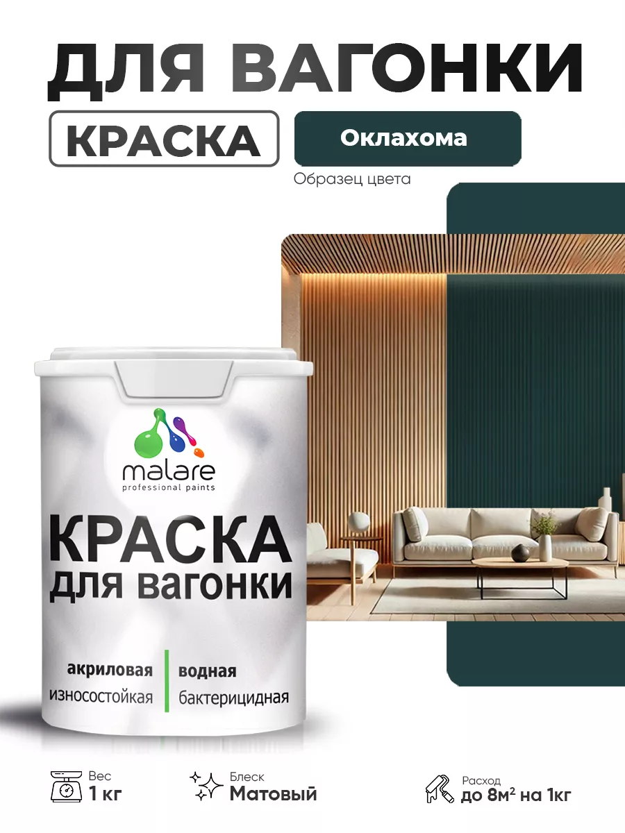 Краска для вагонки, по дереву, матовая 1 кг Malare 154615757 купить за 946  ₽ в интернет-магазине Wildberries