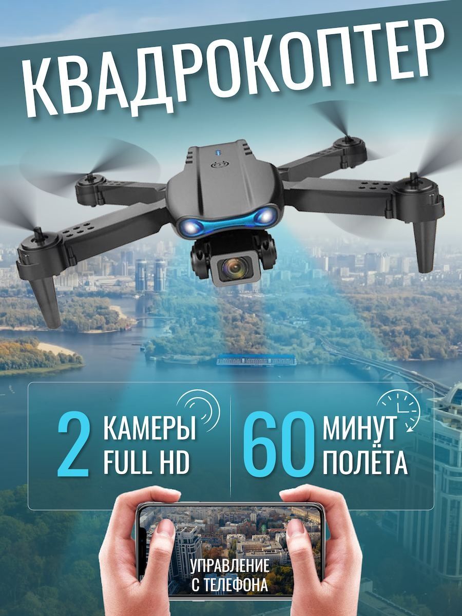 Квадрокоптер с камерами Дрон Коптер е88 sorm 154616340 купить в  интернет-магазине Wildberries