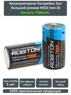 Аккумулятор NiMh HR20 D 7000/10000мАч 2шт Robiton 154619136 купить за 973 ₽ в интернет-магазине Wildberries