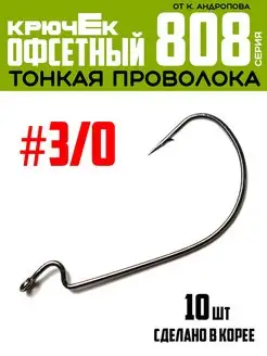 Крючки офсетные от К.Андропова #3/0 10 шт №808 ЩУКА или СМЕРТЬ 154621015 купить за 172 ₽ в интернет-магазине Wildberries