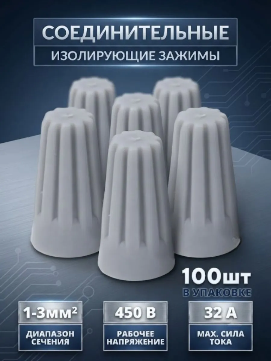 Соединительные изолирующие зажимы проводов серый СИЗ