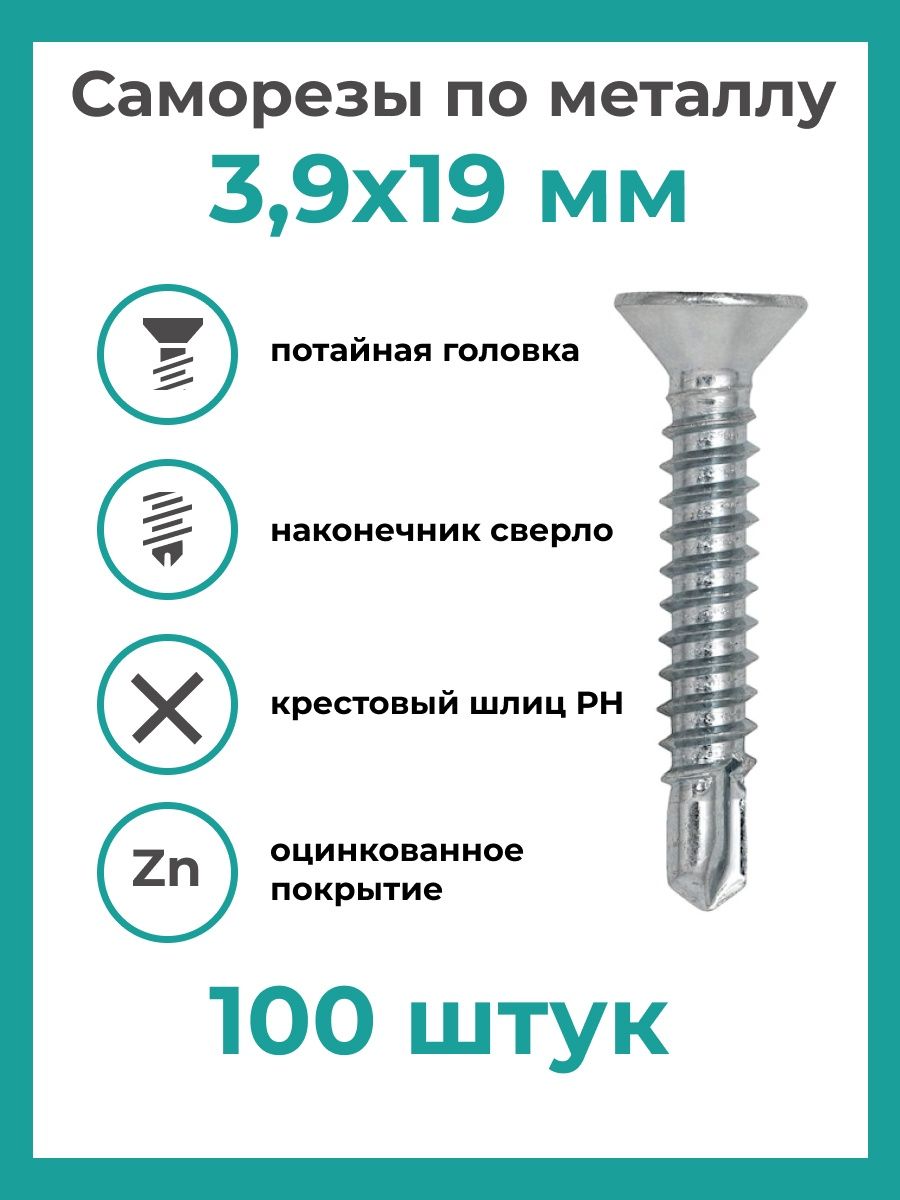 Саморезы с буром потайной. Саморез с буром по металлу с потайной головкой. Саморез потай с буром. Саморез с буром потайной. Шуруп с буром и потаем.