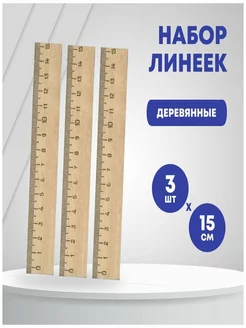 Линейка деревянная 15 см 3 шт Calligrata 154627237 купить за 108 ₽ в интернет-магазине Wildberries