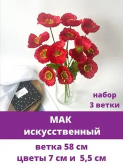 Отзывы на Цветы Маки искусственные на кладбище и декора Творите С НЕЖНОСТЬЮ 154628536 в интернет‑магазине Wildberries.ru