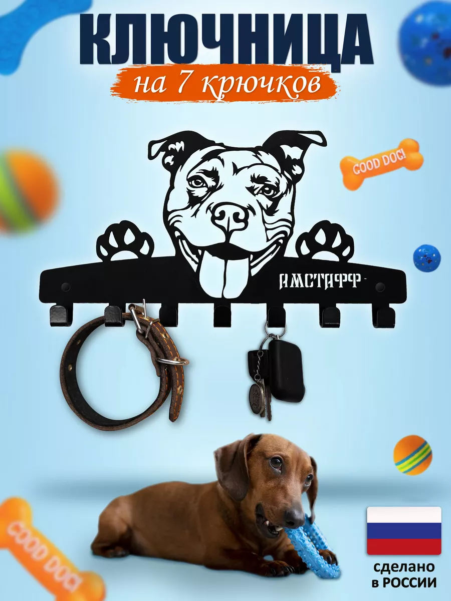 Ключница настенная в прихожую для дома амстафф