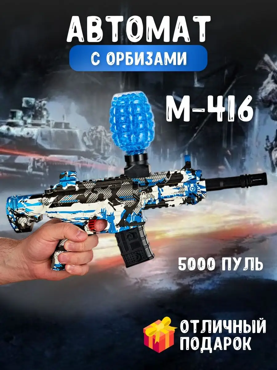 Игрушечный автомат М 416 с орбизами Happyko 154633667 купить за 1 320 ₽ в  интернет-магазине Wildberries