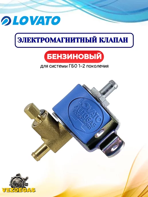 LOVATO Электромагнитный клапан Бензиновый ГБО, вариант