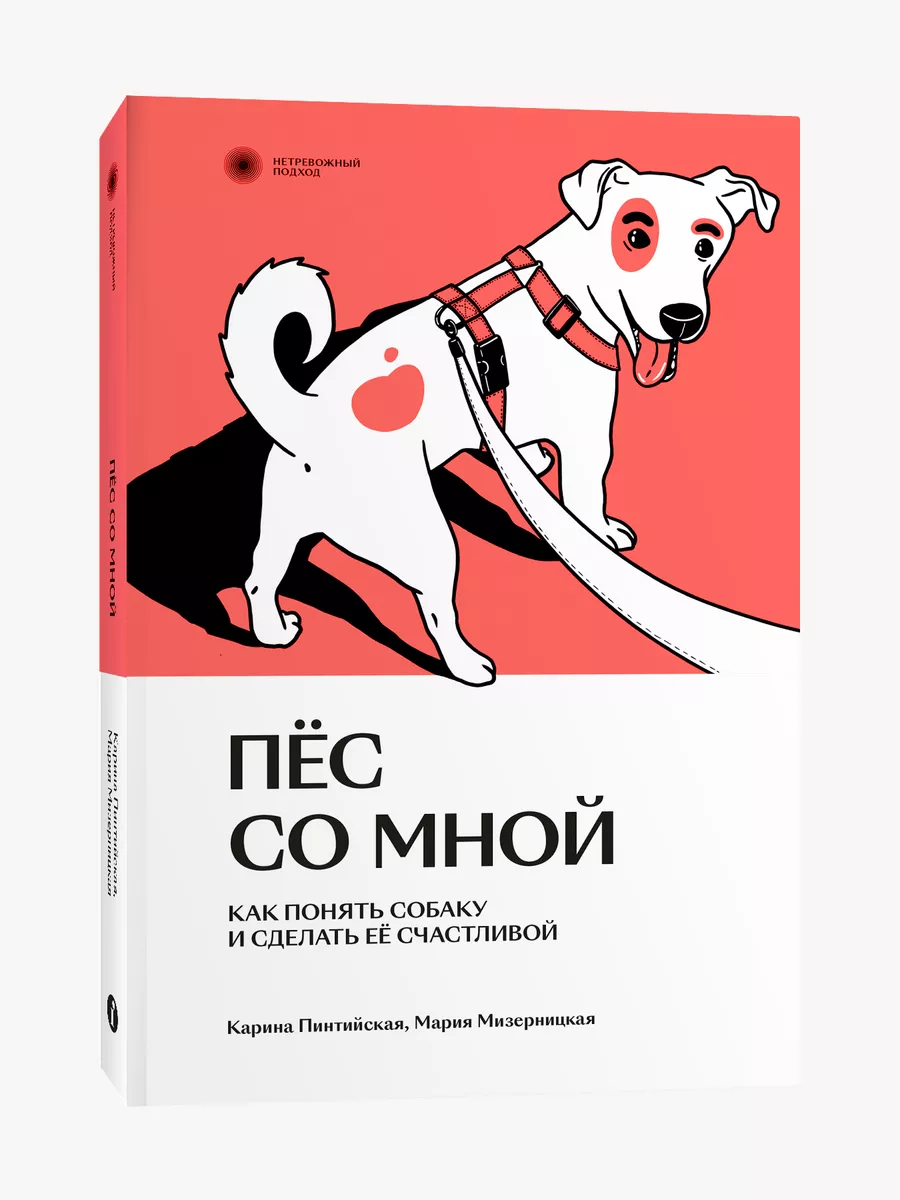 Пес со мной. Как понять собаку и сделать ее счастливой Индивидуум 154636640  купить за 646 ₽ в интернет-магазине Wildberries