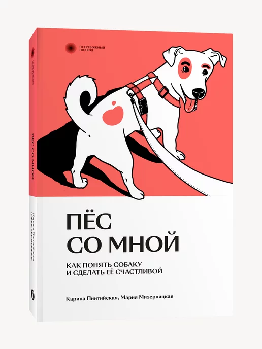 Индивидуум Пес со мной. Как понять собаку и сделать ее счастливой