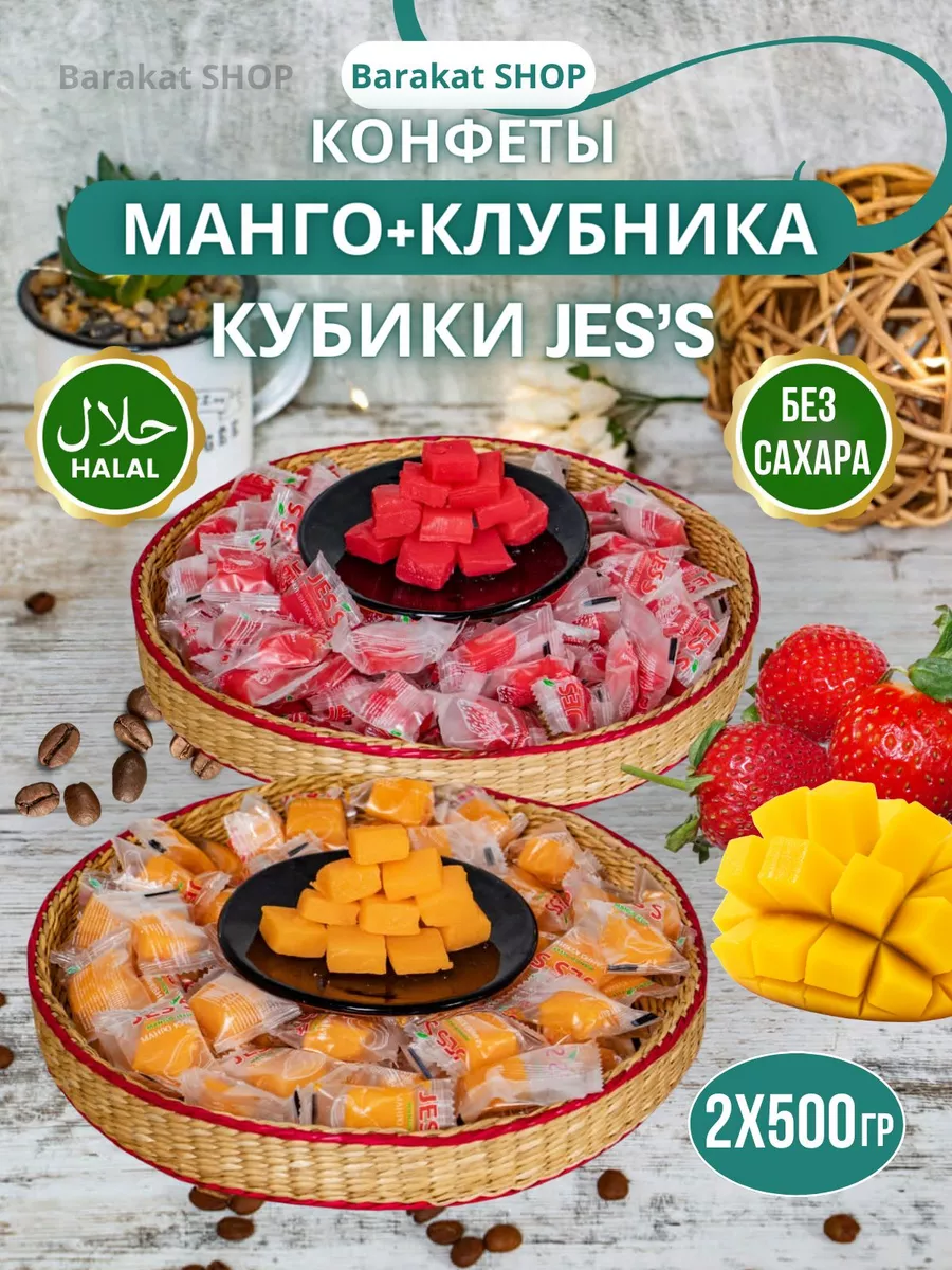 JES`S конфеты жевательные кета фруктовые кубики Barakat SHOP 154638568  купить за 606 ₽ в интернет-магазине Wildberries