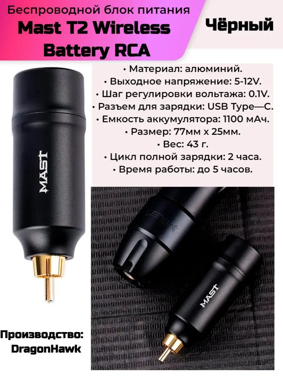 Беспроводной блок питания - Mast T2 Wireless Battery RCA DragonHawk  154639823 купить в интернет-магазине Wildberries