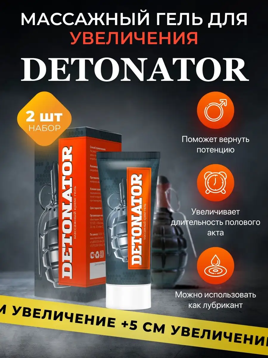 Detonator Detonator - массажный гель для увеличения члена, набор 2шт