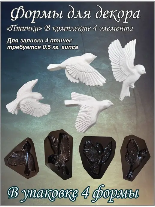 ФормаБел Птички 4шт, 4 шт