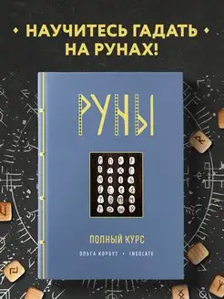 Руны. Полный курс Эксмо 154644692 купить за 728 ₽ в интернет-магазине Wildberries