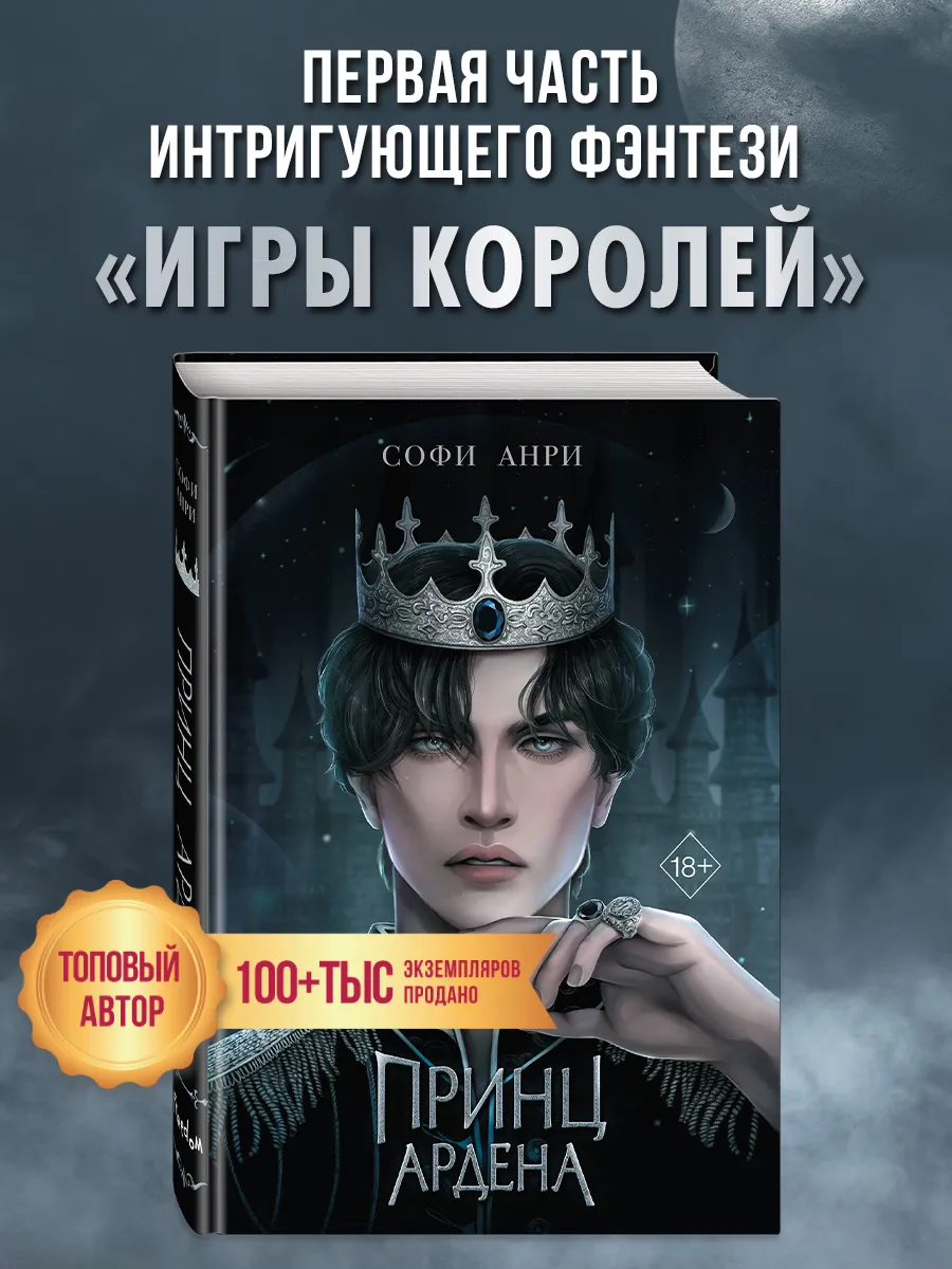 Принц Ардена (#1) Эксмо 154644697 купить за 642 ₽ в интернет-магазине  Wildberries