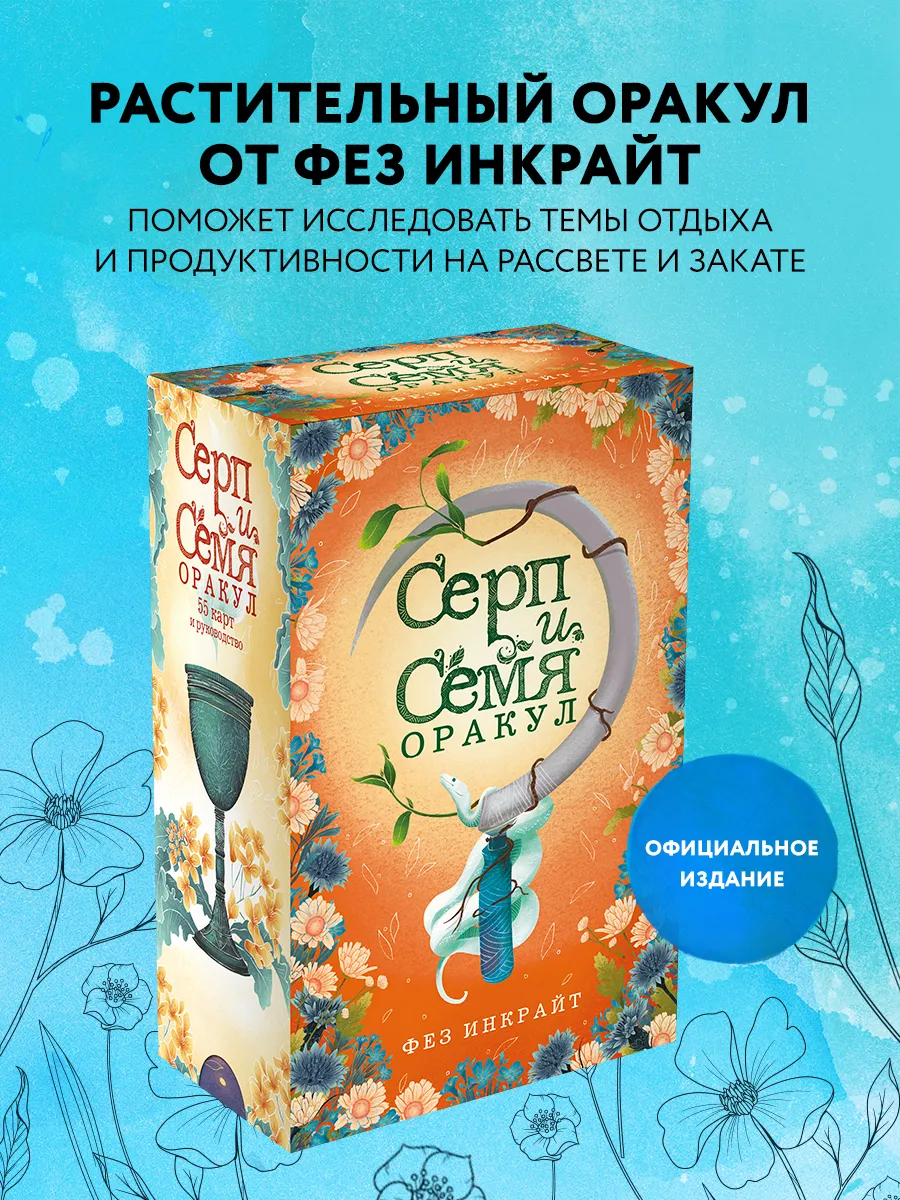 Серп и семя. Оракул (55 карт и руководство в подарочном