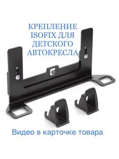 Крепление ISOFIX/ИЗОФИКС для автокресла, бустера, люльки Isofix 154644984 купить за 2 242 ₽ в интернет-магазине Wildberries