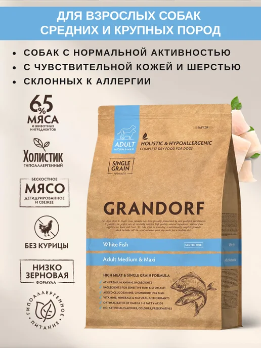 Сухой корм Grandorf' Белой для собак, крупные, средние, рыба, 10,1 кг, фото 2