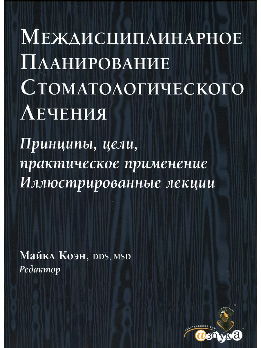 Междисциплинарное планирование стоматологического... Азбука стоматолога  154646819 купить за 27 894 ₽ в интернет-магазине Wildberries