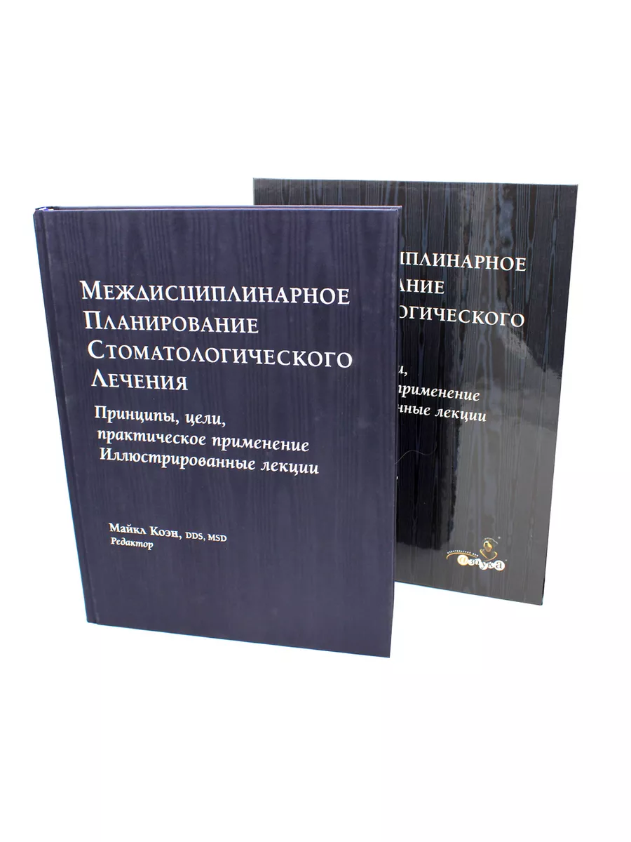 Междисциплинарное планирование стоматологического... Азбука стоматолога  154646819 купить за 27 894 ₽ в интернет-магазине Wildberries