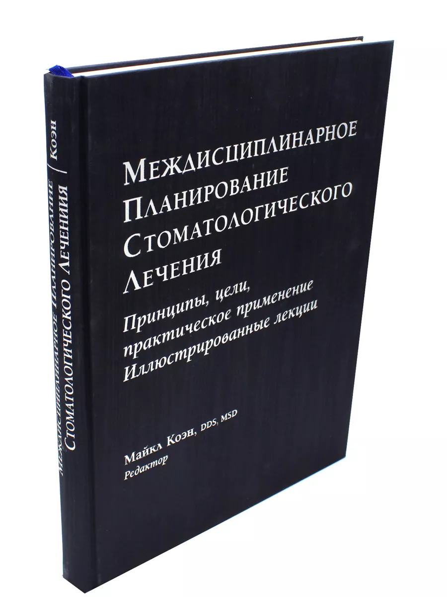 Междисциплинарное планирование стоматологического... Азбука стоматолога  154646819 купить за 27 894 ₽ в интернет-магазине Wildberries