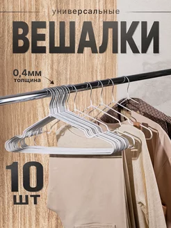 Вешалка для одежды набор SFRMARKET 154648706 купить за 255 ₽ в интернет-магазине Wildberries