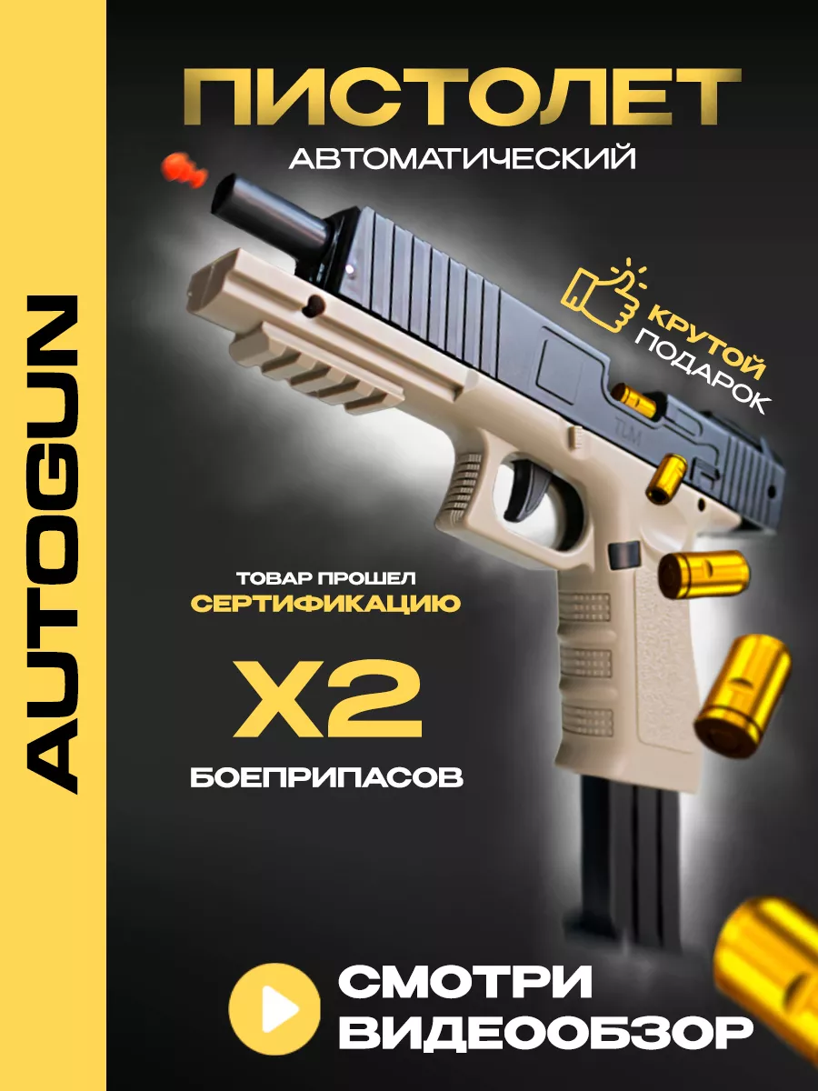 Автоматический пистолет с пульками. Glock AutoGun 154649331 купить за 728 ₽  в интернет-магазине Wildberries