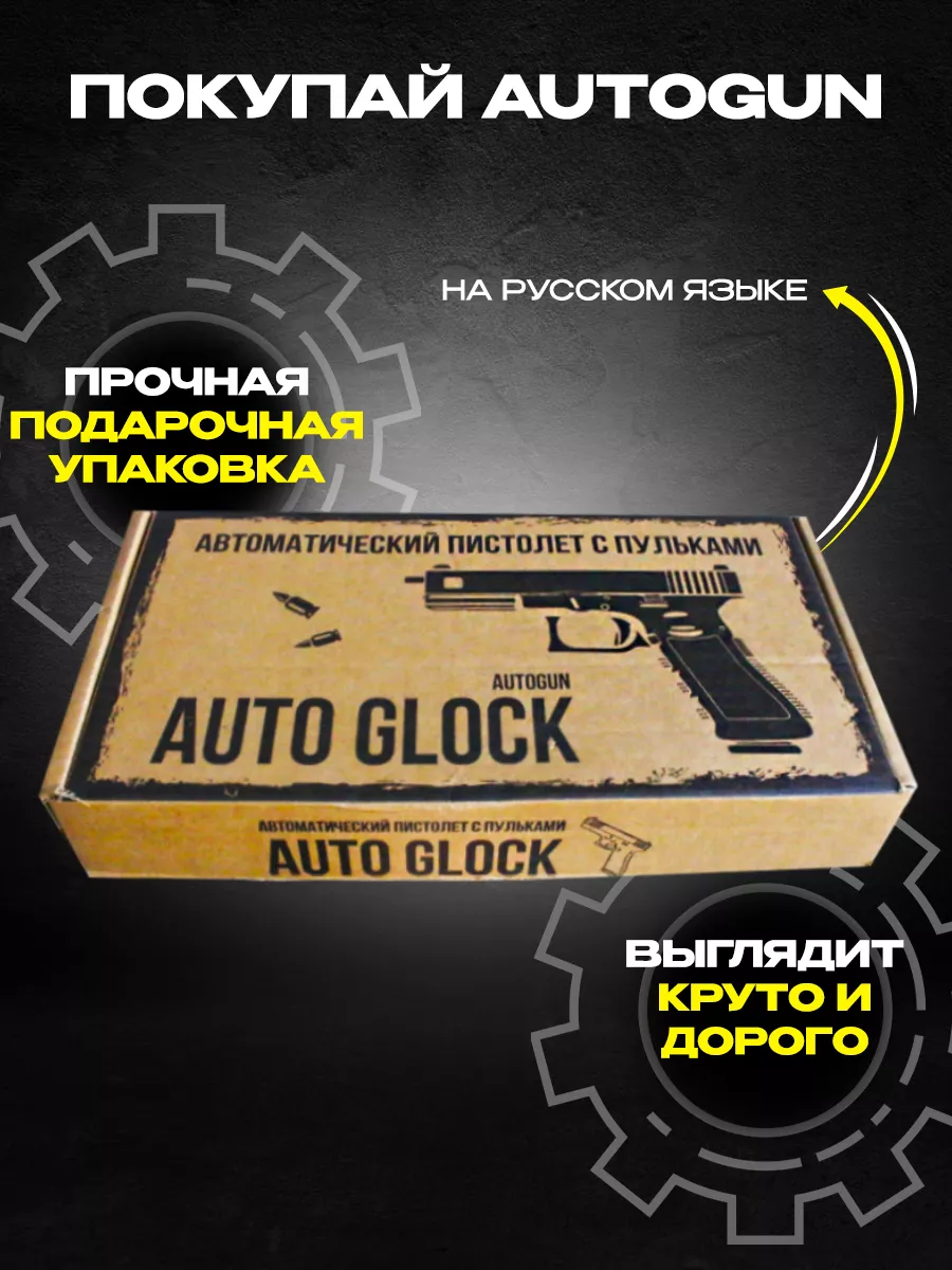 Автоматический пистолет с пульками. Glock AutoGun 154649331 купить за 904 ₽  в интернет-магазине Wildberries