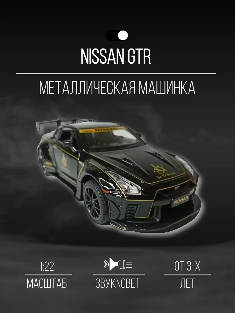 Машинка металлическая коллекционная 20 см 1:22 Nissan GTR Детские  металлические машинки 154649720 купить в интернет-магазине Wildberries