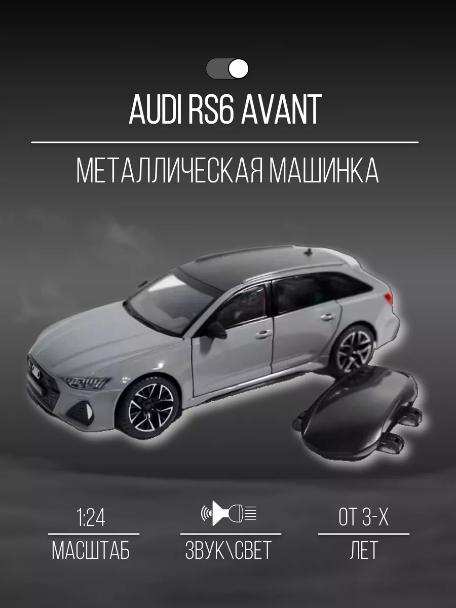 Машинка металлическая коллекция 21 см 1:24 Audi RS6 Avant Детские  металлические машинки 154649722 купить в интернет-магазине Wildberries