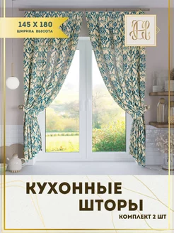 Шторы на кухню, комплект 145х180 2 штуки, тесьма CHERNOGOROV HOME 154649880 купить за 1 197 ₽ в интернет-магазине Wildberries