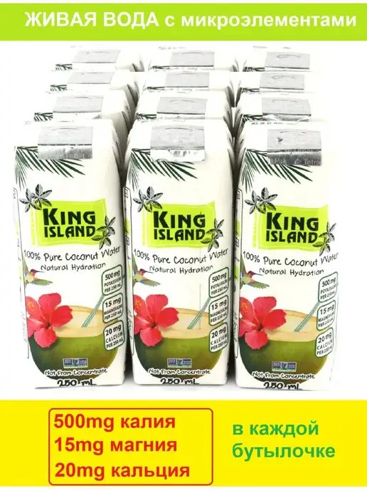 King Island Кокосовая вода натуральная без сахара 12шт х 250мл, 12 шт, 250 мл, фото 3