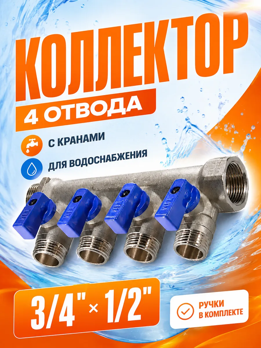 Коллектор распределительный 3/4" 4 отвода 1/2" MV03N-4F