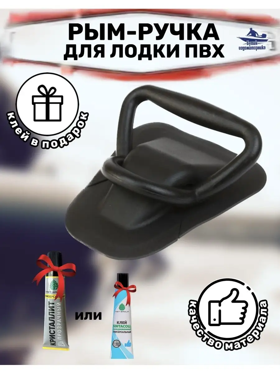Рым-ручка для лодки пвх
