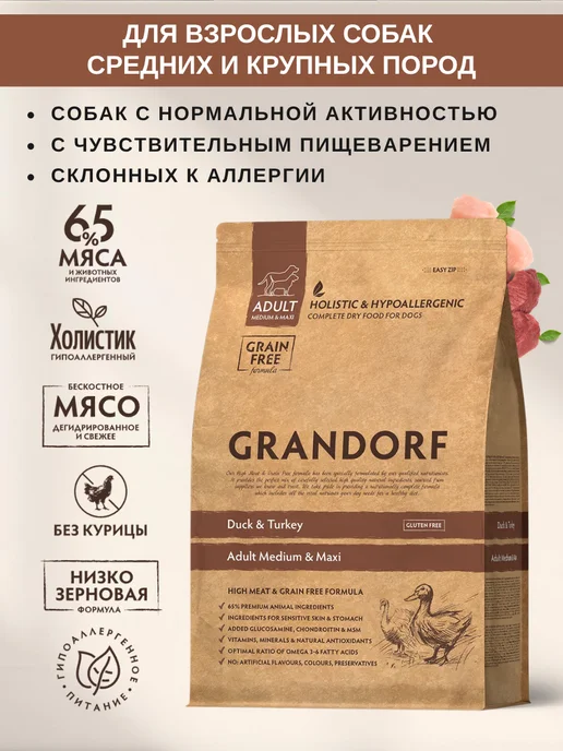 Сухой корм Grandorf' Инде… для собак, крупные, средние, утка, 3,05 кг, фото 2