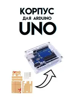 Корпус Arduino Uno R3 (CH340G) etoolz 154653198 купить за 135 ₽ в интернет-магазине Wildberries