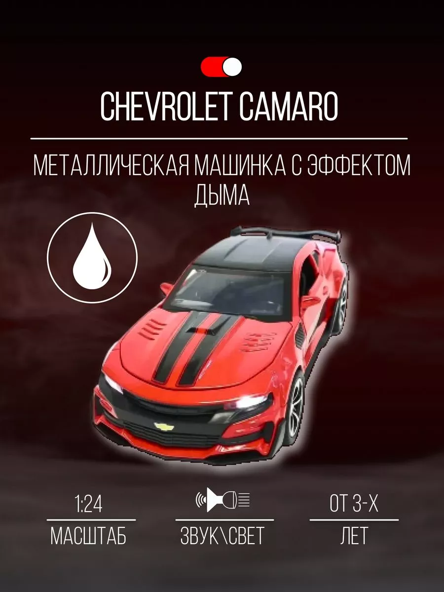 Машинка металлическая коллекция 20 см 1:24 Chevrolet Camaro Детские  металлические машинки 154654328 купить за 1 790 ₽ в интернет-магазине  Wildberries