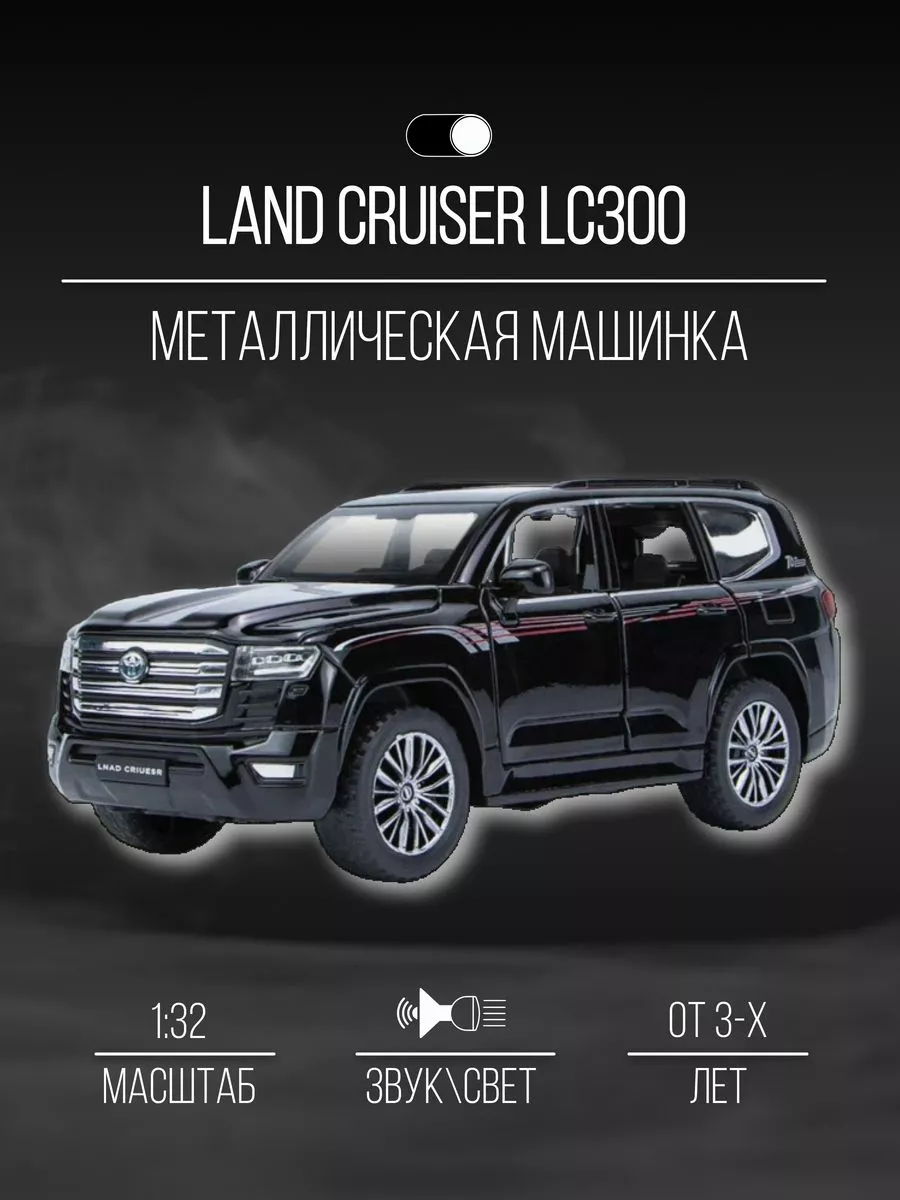 Машинка металлическая модель 16 см 1:32 Land Cruiser LC300 Детские  металлические машинки 154654396 купить в интернет-магазине Wildberries