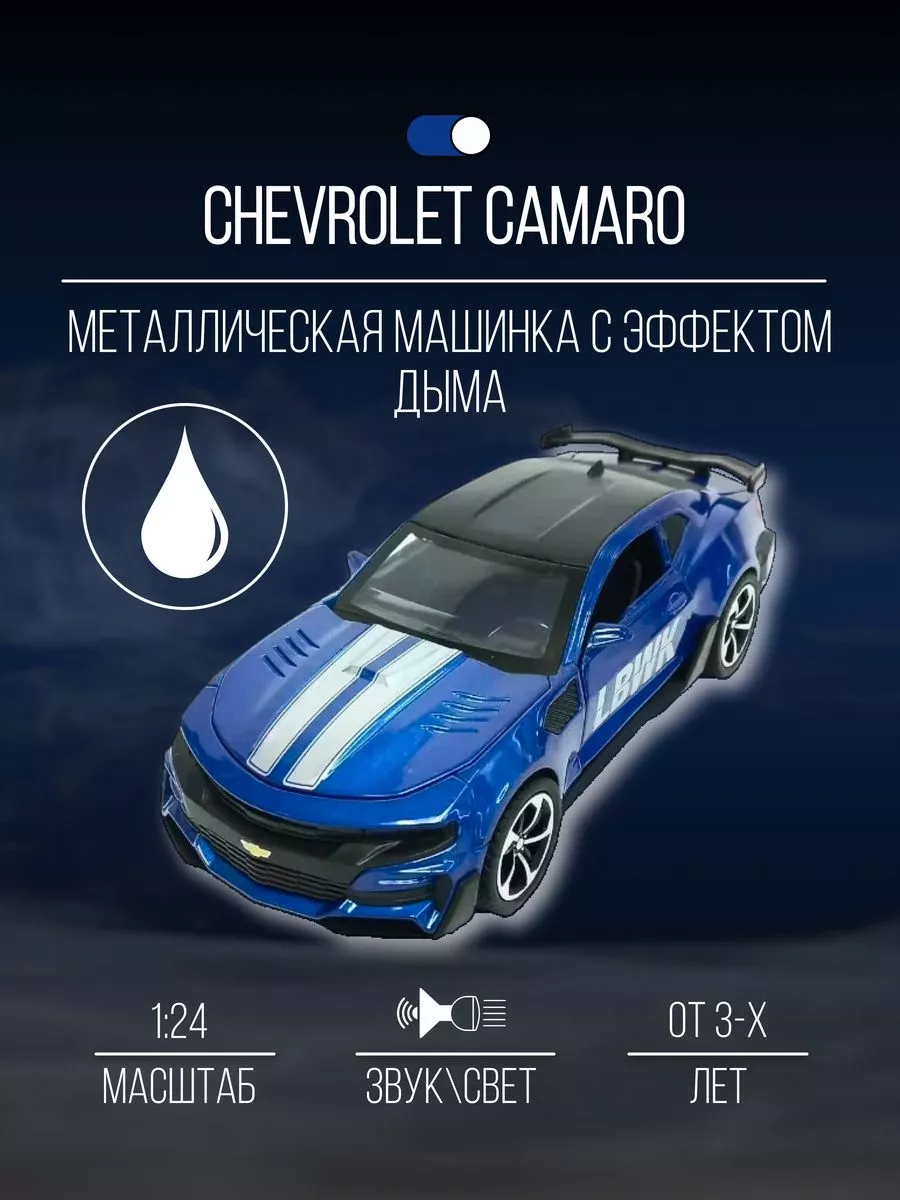 Машинка металлическая коллекция 20 см 1:24 Chevrolet Camaro Детские  металлические машинки 154656524 купить за 1 790 ₽ в интернет-магазине  Wildberries