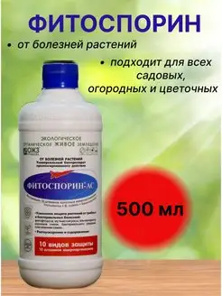 Фитоспорин ас ОЖЗ защита и лечение растений 0,5л БашИнком 154656988 купить за 330 ₽ в интернет-магазине Wildberries