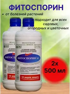 Фитоспорин ас ОЖЗ защита и лечение растений 0,5л БашИнком 154656989 купить за 493 ₽ в интернет-магазине Wildberries