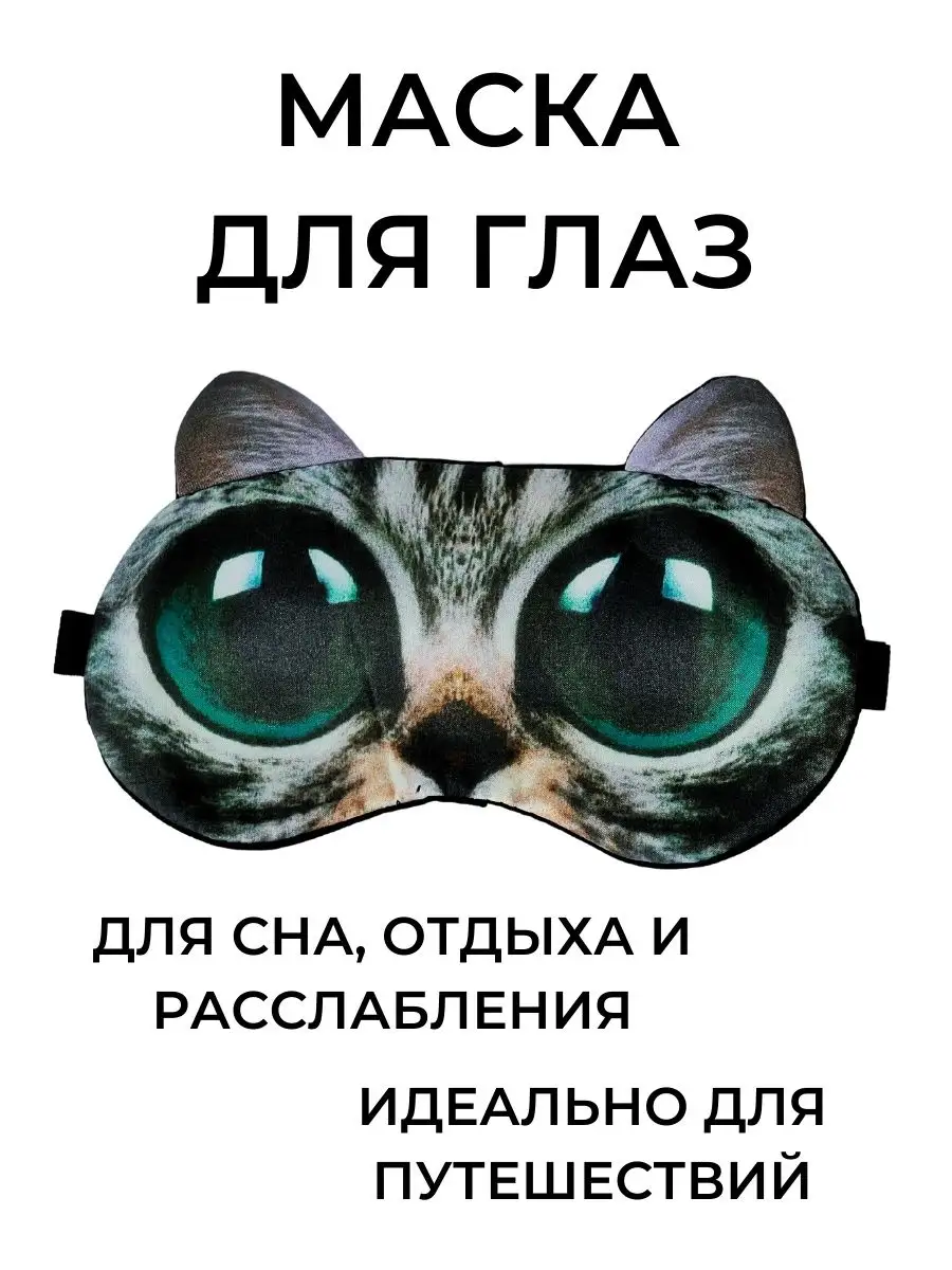 Маска для сна и охлаждения глаз Бабий дом 154658550 купить в  интернет-магазине Wildberries