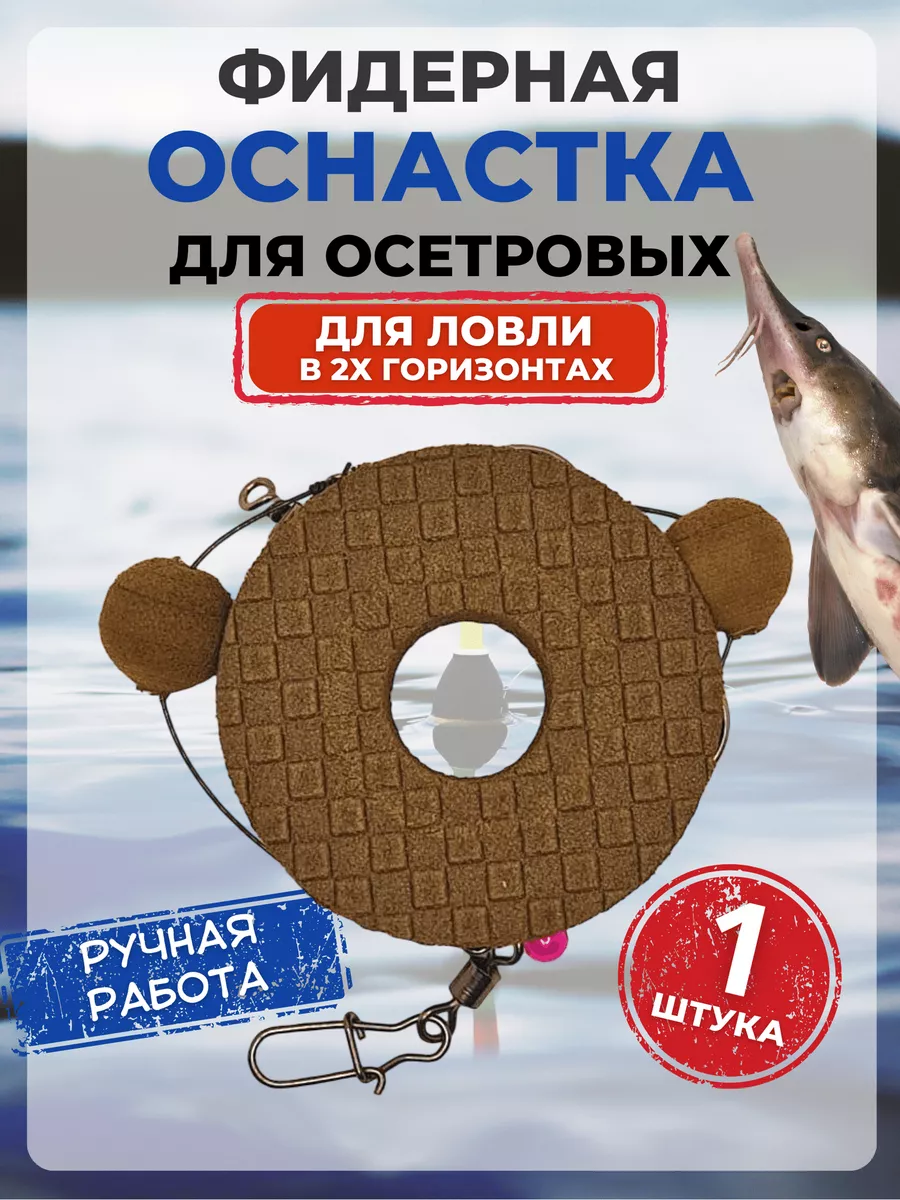 Фидерная оснастка для ловли осетра Fun fishing 154658709 купить за 159 ₽ в  интернет-магазине Wildberries