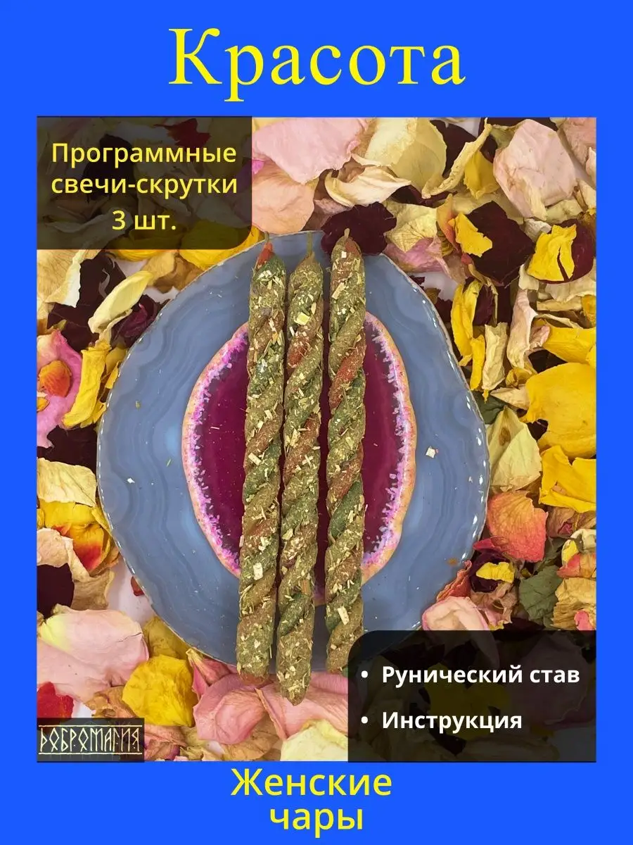 Свечи ароматические магические на красоту