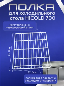 Полка для холодильного стола HICOLD 700 LIP/Полка для стола HICOLD 154659637 купить за 670 ₽ в интернет-магазине Wildberries