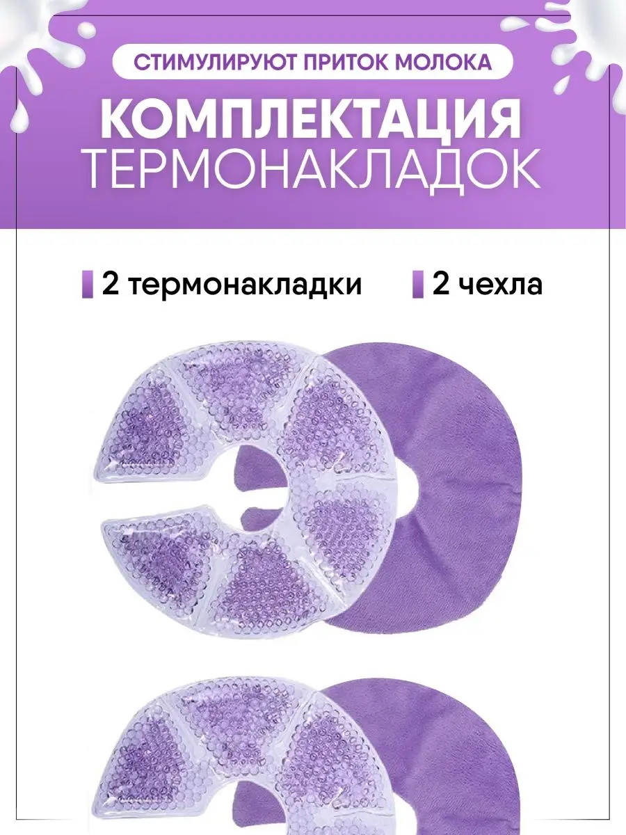 HappyhealthmomEG Аксессуары для кормления накладки на грудь и грелка 3 в 1