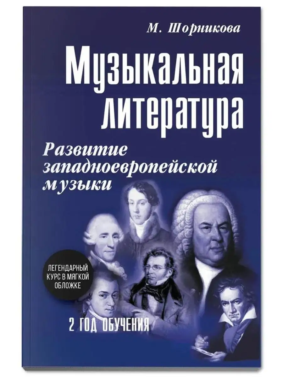 Музыкальная литература. Развитие зап.музыки. 2 год обучения