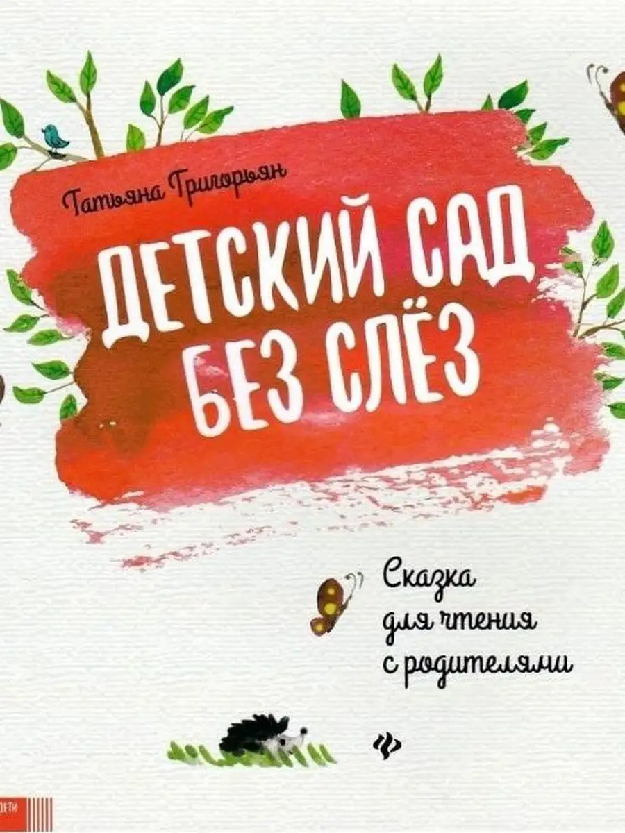 Детский сад без слез. Сказка для чтения с родителями Феникс 154661207  купить за 252 ₽ в интернет-магазине Wildberries