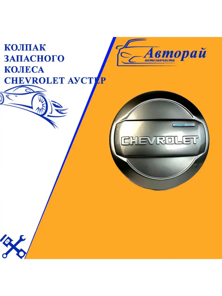 Колпак запасного колеса Chevrolet Аустер Авторай 154661897 купить за 2 650  ₽ в интернет-магазине Wildberries